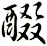醊