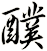 醭