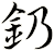 釢