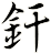 釬