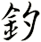 釸