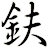 鈇
