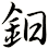 鈤