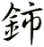 鈰