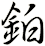 鉑