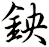 鉠