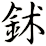 鉥