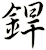 銲