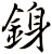 銵