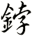 鋍