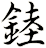 錴
