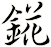 錵