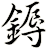 鎒