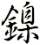 鎳