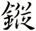 鏦