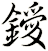 鑀