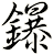 鑤
