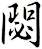 閟