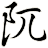 阢