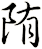 陏