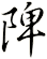 陴
