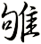 雊