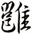 雝