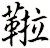 鞡