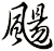 颺