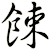餗