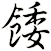餧