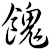 餽