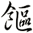 饇