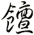 饘