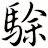 駼