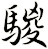 騣