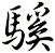騱