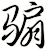 騸