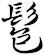髱