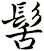 髺