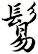 鬄