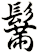 鬗