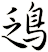 鴔