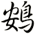 鴳