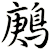 鶊