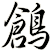 鶬