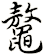 鼇