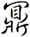 鼏
