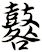 鼛
