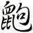 鼩
